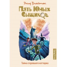 Тайна сгоревшего коттеджа. Кн.1 / Пять юных сыщиков и пёс-детектив изд-во: Махаон авт:Блайтон Э.