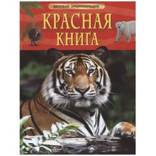 Детская энциклопедия Шейх-Миллер Дж. Красная книга. Детская энциклопедия Росмэн 9785353102922