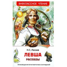 Лесков Н. Левша. Рассказы (ВЧ), изд.: Росмэн, авт.: Лесков Н., серия.: Внеклассное чтение 9785353103103