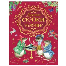 Лучшие сказки и басни, изд.: Росмэн, авт.: Смилевская Л., серия.: Сборники 9785353095033