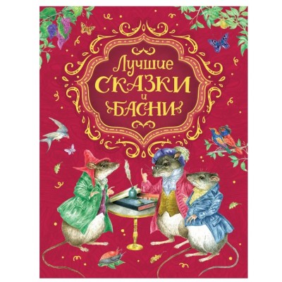 Лучшие сказки и басни, изд.: Росмэн, авт.: Смилевская Л., серия.: Сборники 9785353095033