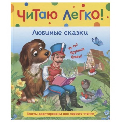 Любимые сказки (Читаю легко), изд.: Росмэн, авт.: Андерсен Х.-К., серия.: Читаю легко 9785353103677