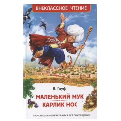 Маленький Мук. Карлик Нос. Сказки В. Гауфа (ВЧ), изд.: Росмэн, авт.: Гауф В., серия.: Внеклассное чтение 9785353104285