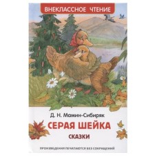 Мамин-Сибиряк Д. Аленушкины сказки. Серая шейка (ВЧ), изд.: Росмэн, авт.: Мамин-Сибиряк Д.Н., серия.: Внеклассное чтение 9785353103110