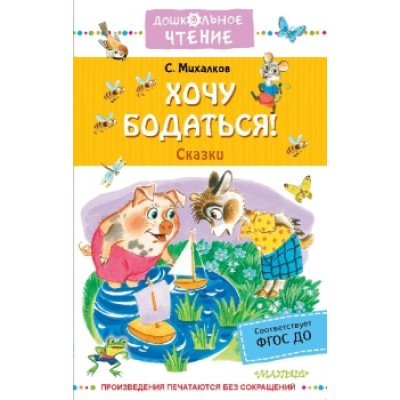 Михалков С.В., Бордюг С.И., Халилова А.Р. Хочу бодаться! Сказки