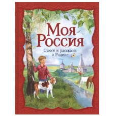 Моя Россия. Стихи и рассказы о Родине, изд.: Росмэн, авт.: Бунин И. А., Пушкин А. С., Фет А. А. и др., серия.: Сборники 9785353074694