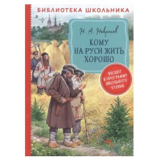 Некрасов Н. А. Кому на Руси жить хорошо  (Библиотека школьника), изд.: Росмэн, авт.: Некрасов Н.А., серия.: Библиотека школьника 9785353101949