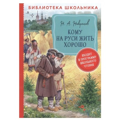 Некрасов Н. А. Кому на Руси жить хорошо  (Библиотека школьника), изд.: Росмэн, авт.: Некрасов Н.А., серия.: Библиотека школьника 9785353101949