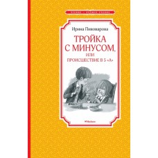 Тройка с минусом, или происшествие в 5 "А" / Чтение-лучшее учение изд-во: Махаон авт:Пивоварова И. М.