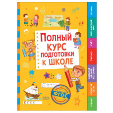 Полный курс подготовки к школе, изд.: Росмэн, авт.: Беляева Т. И., серия.: Большие книги для дошкольников 9785353092254