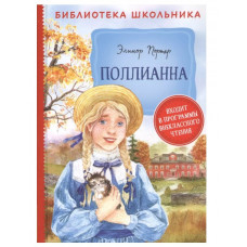 Портер Э. Поллианна (Библиотека школьника), изд.: Росмэн, авт.: Портер Э. Х., серия.: Библиотека школьника 9785353091707