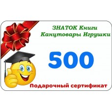 Подарочный сертификат 500 рублей 