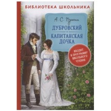 Библиотека школьника Пушкин А. С. Пушкин А. Дубровский. Капитанская дочка (Библиотека школьника) Росмэн 9785353097600