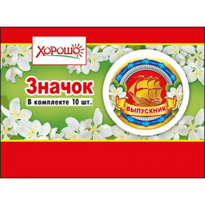 Значок "Выпускник" 61366