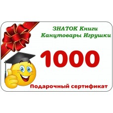 Подарочный сертификат 1000 рублей 