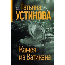 Устинова Т.В. Камея из Ватикана 978-5-04-168394-8