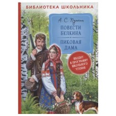 Пушкин А. Повести Белкина. Пиковая дама (Библиотека школьника), изд.: Росмэн, авт.: Пушкин А. С., серия.: Библиотека школьника 9785353101956