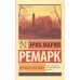 Ремарк Э.М. Черный обелиск