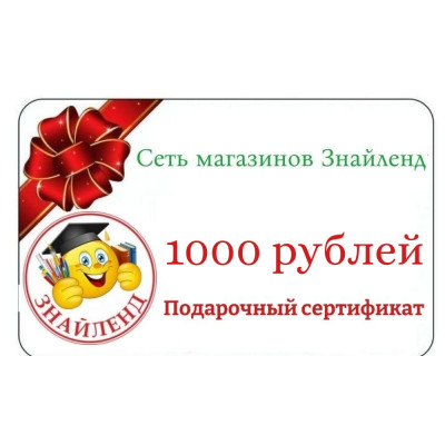 Подарочный сертификат 1000 рублей