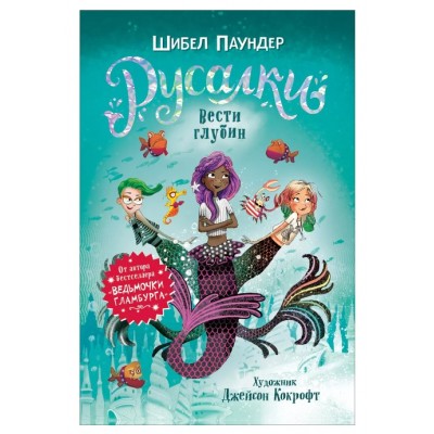 Русалки. 1. Вести глубин, изд.: Росмэн, авт.: Паундер Ш., серия.: Русалки 9785353093275