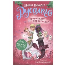 Русалки. 2. Крокодилье королевство, изд.: Росмэн, авт.: Паундер Ш., серия.: Русалки 9785353093282