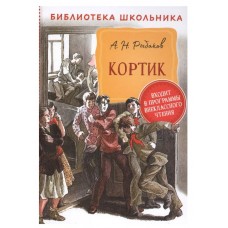 Рыбаков А. Кортик (Библиотека школьника), изд.: Росмэн, авт.: Рыбаков А. Н., серия.: Библиотека школьника 9785353095828