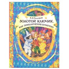 Толстой А. Золотой ключик, или приключения Буратино (В гостях у сказки, изд.: Росмэн, авт.: Толстой А. Н., серия.: В гостях у сказки 9785353057260