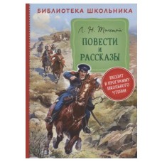 Библиотека школьника Толстой Л. Н. Толстой Л. Н. Повести и рассказы (Библиотека школьника) Росмэн 9785353101260