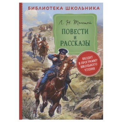 Библиотека школьника Толстой Л. Н. Толстой Л. Н. Повести и рассказы (Библиотека школьника) Росмэн 9785353101260