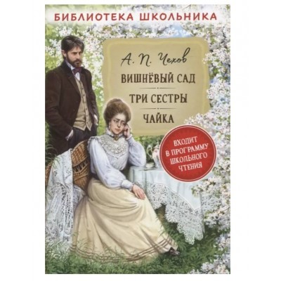 Библиотека школьника Чехов А. П. Чехов А.П. Вишневый сад. Три сестры. Чайка (Библиотека школьника) Росмэн 9785353103158