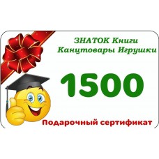 Подарочный сертификат 1500 рублей 