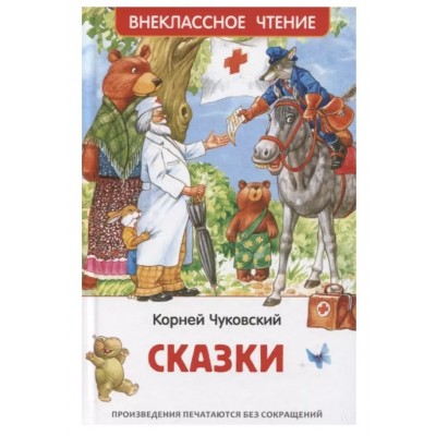 Чуковский К. Сказки (ВЧ), изд.: Росмэн, авт.: Заходер Б., серия.: Внеклассное чтение 9785353104827