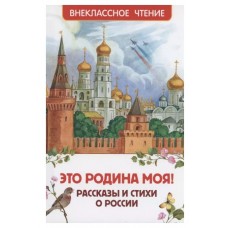 Это Родина моя! Рассказы и стихи о России (ВЧ), изд.: Росмэн, авт.: Бианки В.В., Паустовский К.Г., Т