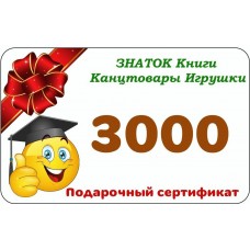 Подарочный сертификат 3000 рублей 