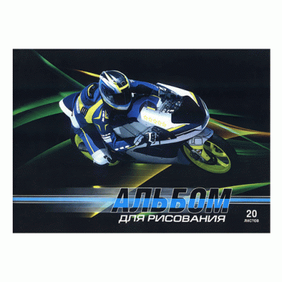 Альбом для рисования 20 листов скрепка 1044 Мотоотрыв Аль275
