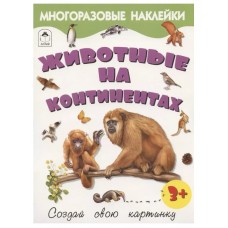 Животные на континентах.(Книжка с многоразовыми наклейками) 978-5-00161-278-0, изд.: Алтей, авт.: Д. Морозова, серия.: Книжка с многоразовыми наклейками