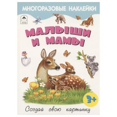 Малыши и мамы.(Книжка с многоразовыми наклейками) 978-5-00161-280-3, изд.: Алтей, авт.: Д. Морозова, серия.: Книжка с многоразовыми наклейками