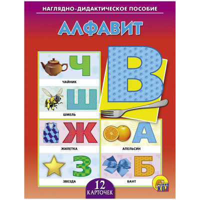 ДИД. ПОСОБИЕ. АЛФАВИТ (Арт.ПД-7255)