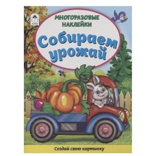 Собираем урожай (Книжка с многоразовыми наклейками) 978-5-00161-275-9, изд.: Алтей, авт.: Д. Морозова, серия.: Книжка с многоразовыми наклейками