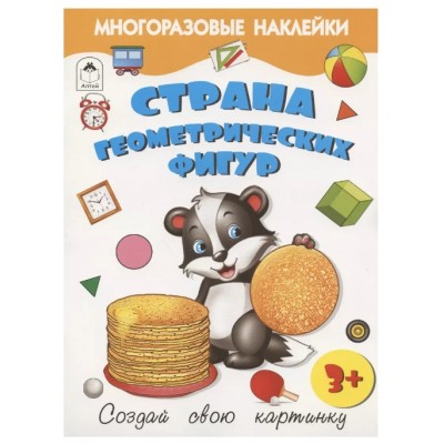 Страна геометрических фигур.(книжка с многоразовыми наклейками) 9785001612827, изд.: Алтей, авт.: Д. Морозова, худ.Р.Исматулаев, серия.: Книжка с многоразовыми наклейками