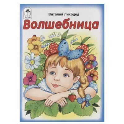 Волшебница (книжки-малышки) 978-5-9930-2425-7, изд.: Алтей, авт.: В. Лиходед, серия.: Книжки-малышки