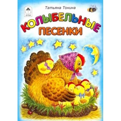 Колыбельные песенки(книжки-малышки) 978-5-00161-304-6, изд.: Алтей, авт.: Т.Тонина, художник-Е.Смирнова, серия.: Книжки-малышки