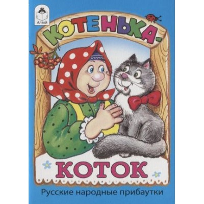 Котенька-коток.(книжки-малышки) 978-5-00161-310-7, изд.: Алтей, авт.: Русские народные прибаутки, худ.-Е.Кузнецова, серия.: Книжки-малышки