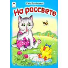 На рассвете.(книжки-малышки) 978-5-00161-311-4, изд.: Алтей, авт.: Ю.Разумовский, художник-О.Хомутова, серия.: Книжки-малышки