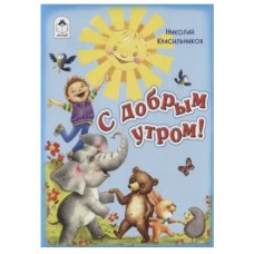 С добрым утром! (книжки-малышки) 978-5-9930-2424-0, изд.: Алтей, авт.: Н. Красильников, серия.: Книжки-малышки