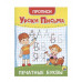 УРОКИ ПИСЬМА. ПЕЧАТНЫЕ БУКВЫ 978-5-378-31552-9