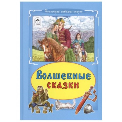 Волшебные сказки (Коллекция любимых сказок 7БЦ) 978-5-9930-2387-8, изд.: Алтей, авт.: Русские народные сказки, серия.: Коллекция любимых сказок 7БЦ