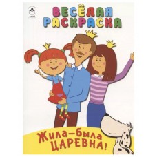 Жила-была Царевна.Весёлая раскраска.978-5-00161-096-0, изд.: Алтей, авт.: Оформление-Д.Морозова, серия.: Лицензия