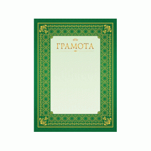 Грамота А4ф 200г/м2 картон Г4_16697 047183