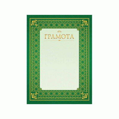 Грамота А4ф 200г/м2 картон Г4_16697 047183
